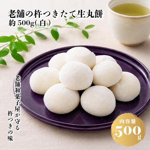 [無添加]老舗職人の杵つき生丸餅(白)約500g