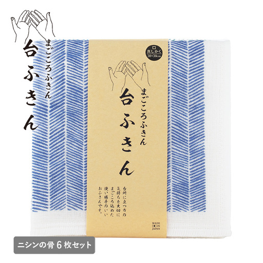 まごころ台ふきん 真しかく 6枚セット ニシンの骨