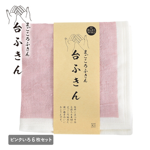 まごころ台ふきん 真しかく 6枚セット ピンクいろ