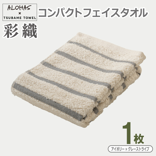 ALOHAS コンパクトフェイスタオル(アイボリー×グレーストライプ)　1枚
