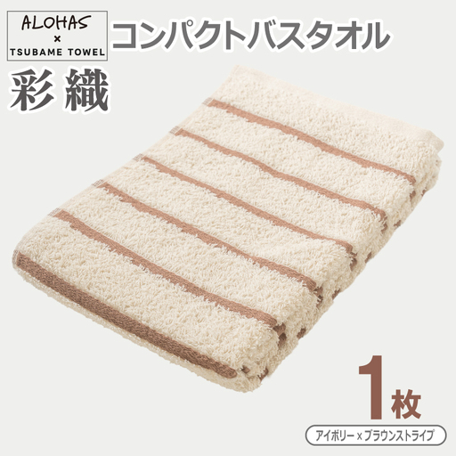 ALOHAS コンパクトバスタオル(アイボリー×ブラウンストライプ)　1枚