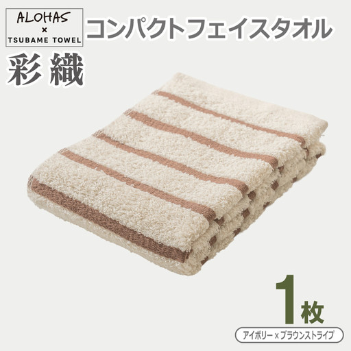 ALOHAS コンパクトフェイスタオル(アイボリー×ブラウンストライプ)　1枚