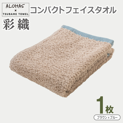 ALOHAS コンパクトフェイスタオル(ブラウン×ブルー)　1枚