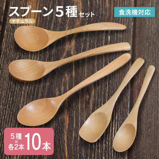 スプーン10本セット 5種×各2本(ナチュラル)