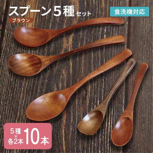 スプーン10本セット 5種×各2本（ブラウン）