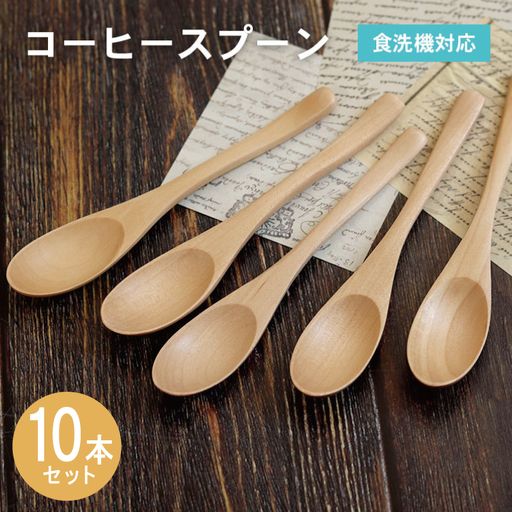 コーヒースプーン (ナチュラル) 10本セット