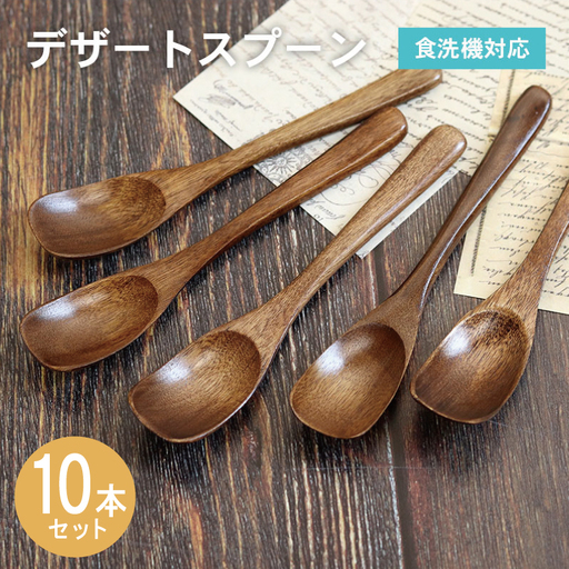 デザートスプーン (ブラウン) 10本セット