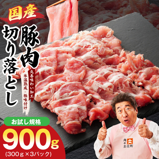 [お試し]国産 豚肉 切り落とし 900g