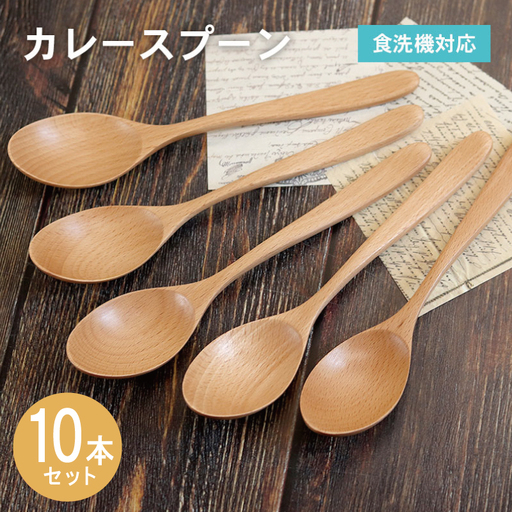 カレースプーン (ナチュラル) 10本セット
