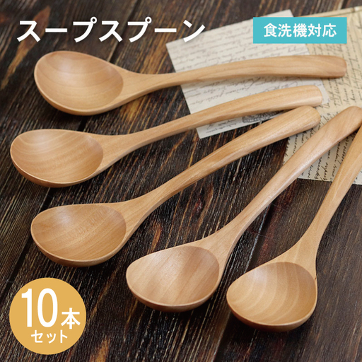 スープスプーン (ナチュラル) 10本セット