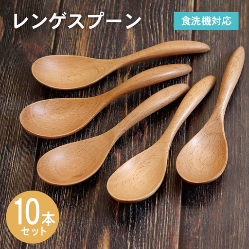 レンゲスプーン (ナチュラル) 10本セット