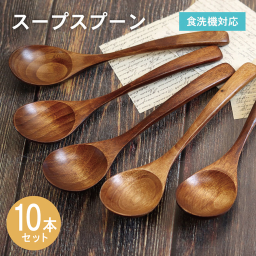 スープスプーン (ブラウン) 10本セット