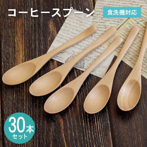 コーヒースプーン (ナチュラル) 30本セット