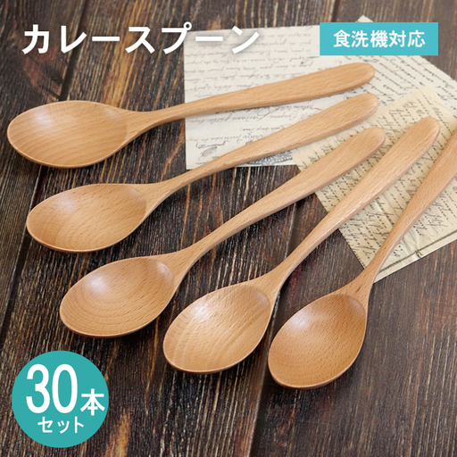 カレースプーン (ナチュラル) 30本セット