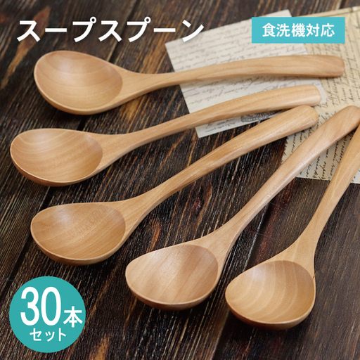 スープスプーン (ナチュラル) 30本セット