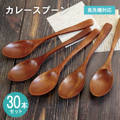 カレースプーン (ブラウン) 30本セット