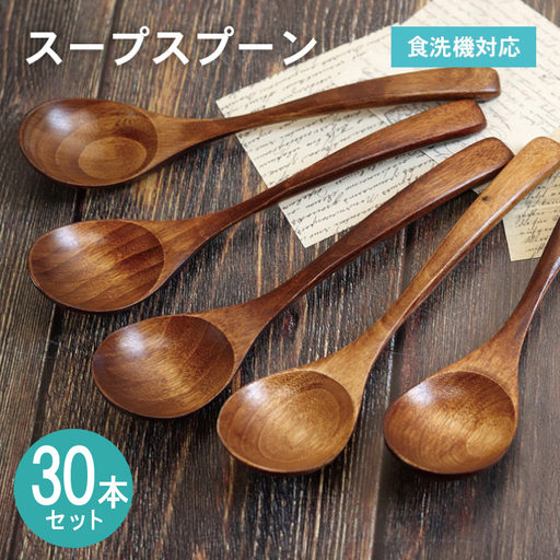 スープスプーン (ブラウン) 30本セット