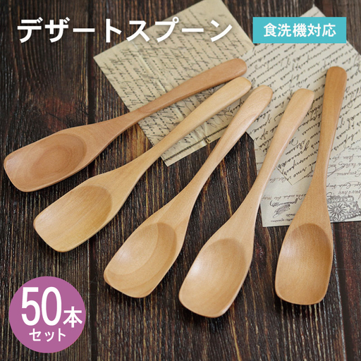 デザートスプーン (ナチュラル) 50本セット