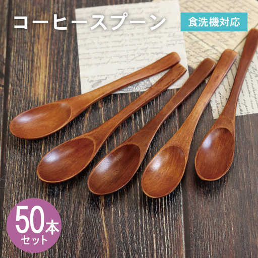 コーヒースプーン (ブラウン) 50本セット