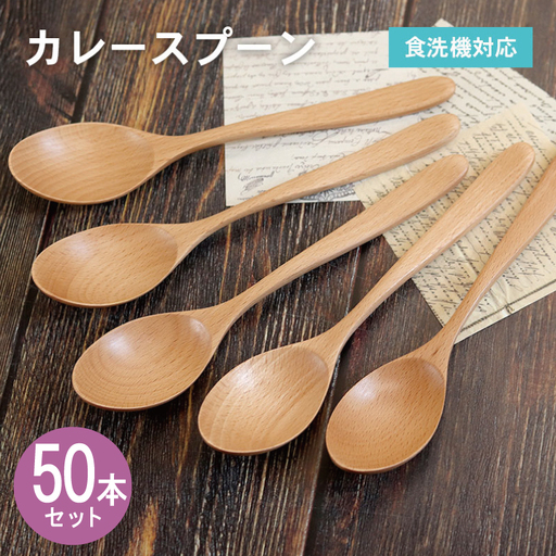 カレースプーン (ナチュラル) 50本セット