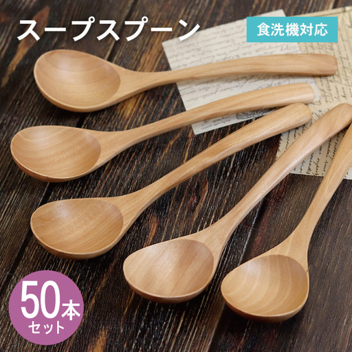 スープスプーン (ナチュラル) 50本セット