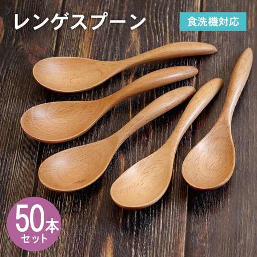 レンゲスプーン (ナチュラル) 50本セット