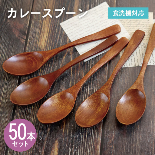 カレースプーン (ブラウン) 50本セット