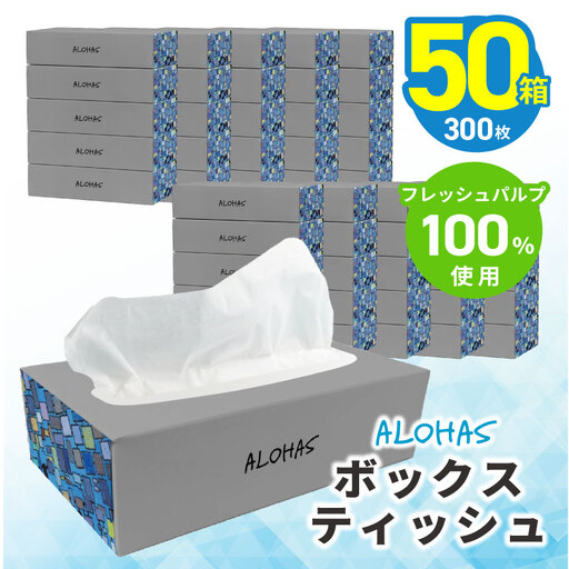 ボックスティッシュ 50箱×300枚(150組)