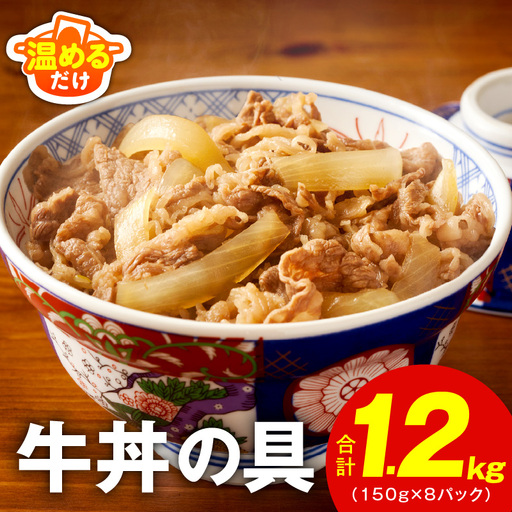 牛丼の具 総量1.2kg