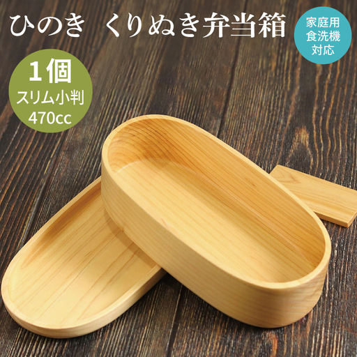 [食洗機対応]木製ひのきくりぬき弁当箱 スリム小判 470cc