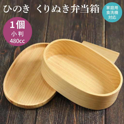 [食洗機対応]木製ひのきくりぬき弁当箱 小判 480cc