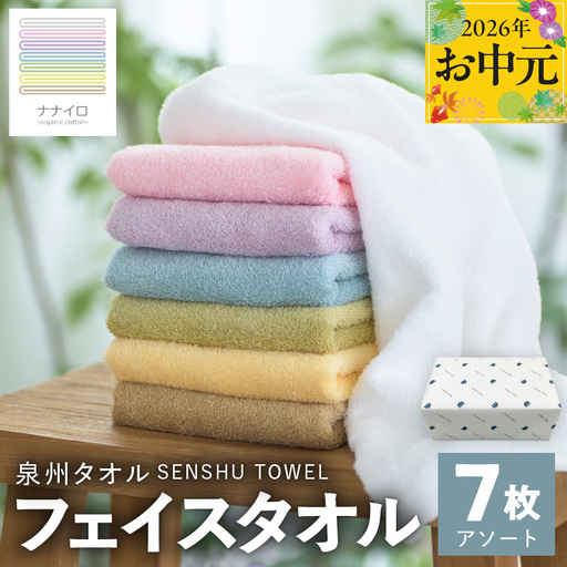 [お中元対応]ナナイロ フェイスタオル 7枚セット(アソート)