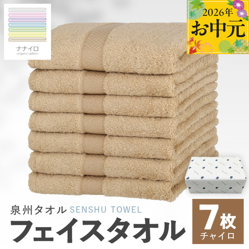 [お中元対応]ナナイロ フェイスタオル 7枚セット(チャイロ)