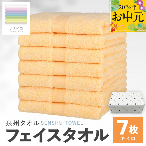 [お中元対応]ナナイロ フェイスタオル 7枚セット(キイロ)