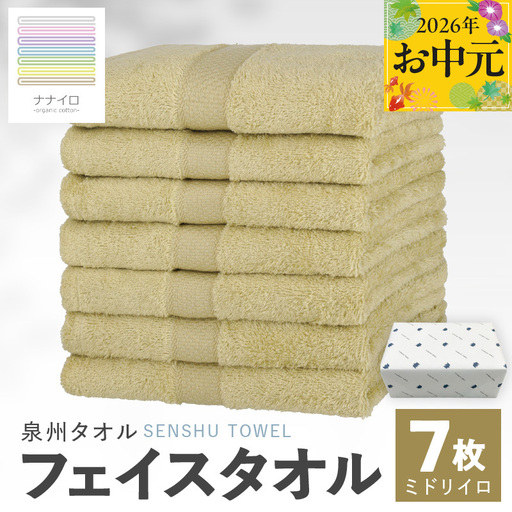 [お中元対応]ナナイロ フェイスタオル 7枚セット(ミドリイロ)