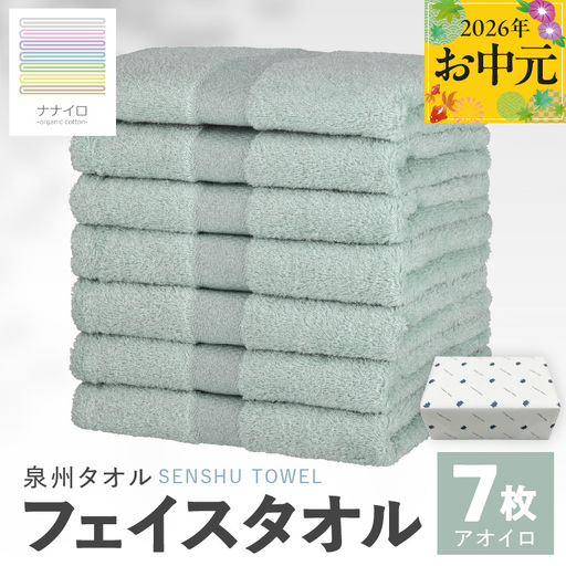 [お中元対応]ナナイロ フェイスタオル 7枚セット(アオイロ)