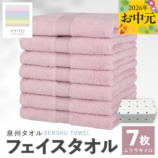 [お中元対応]ナナイロ フェイスタオル 7枚セット(ムラサキイロ)