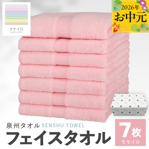 [お中元対応]ナナイロ フェイスタオル 7枚セット(モモイロ)