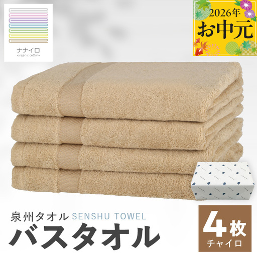 [お中元対応]ナナイロ バスタオル 4枚セット(チャイロ)