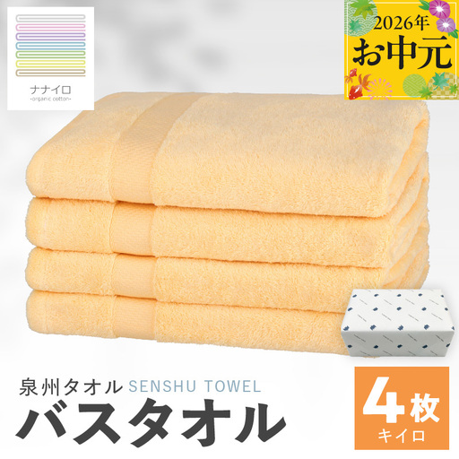 [お中元対応]ナナイロ バスタオル 4枚セット(キイロ)