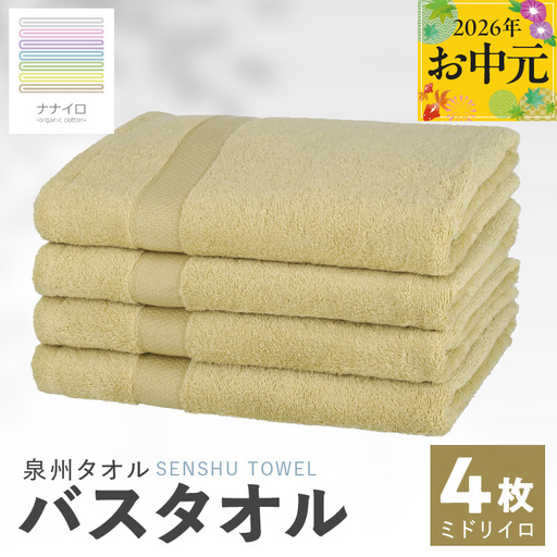 [お中元対応]ナナイロ バスタオル 4枚セット(ミドリイロ)
