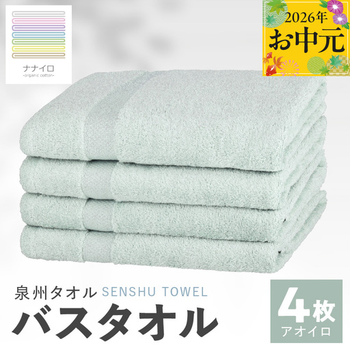 [お中元対応]ナナイロ バスタオル 4枚セット(アオイロ)