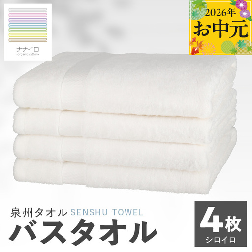 [お中元対応]ナナイロ バスタオル 4枚セット(シロイロ)