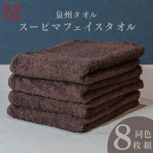 スーピマフェイスタオル 8枚（ブラウン）