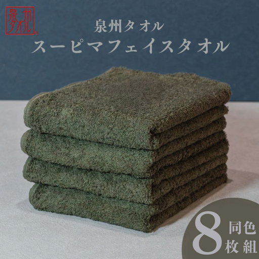 スーピマフェイスタオル 8枚（モスグリーン）