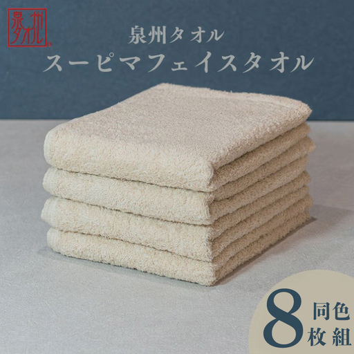 スーピマフェイスタオル 8枚（ベージュ）