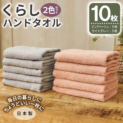 くらしハンドタオル 10枚セット （ピンクベージュ&ライトグレー 各5枚）