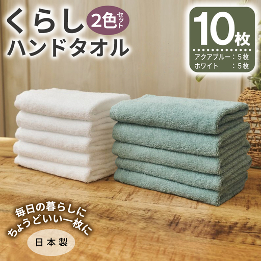 くらしハンドタオル 10枚セット （ホワイト&アクアブルー 各5枚）