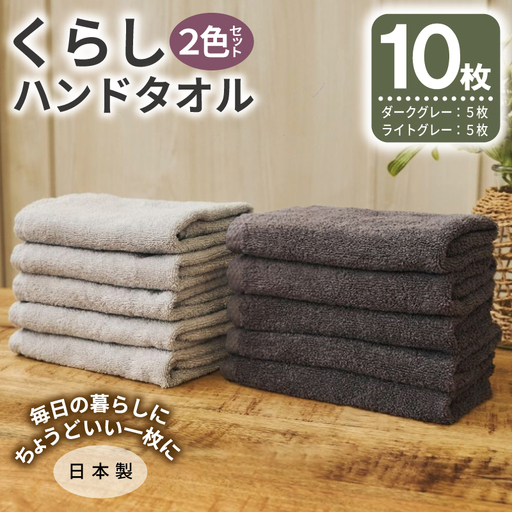 くらしハンドタオル 10枚セット （ダークグレー&ライトグレー 各5枚）