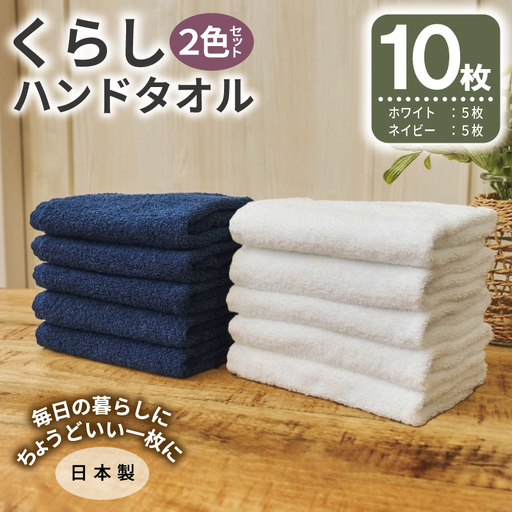 くらしハンドタオル 10枚セット （ホワイト&ネイビー 各5枚）